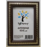 Фоторамка 10х15 Юг багет 2416 ДВП+скло з\н  вишня зі золотою змійкою