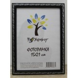 Фоторамка 15*21 Юг багет 1511А ДВП+скло з ніжкою чорна зі срібним накатом