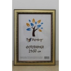 Фоторамка 21*30 Юг багет 327 ДВП+скло з/н золотий з обрамленням Фоторамка 21*30 Юг багет 327 ДВП+скло з/н золотий з обрамленням
