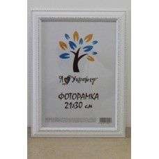 Фоторамка 21*30 Юг багет 327 ДВП+скло з/н білий з обрамленням