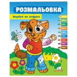 Розмальовки ПЕГАС А4 Фарбуй по цифрах Собака