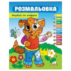 Розмальовки ПЕГАС А4 Фарбуй по цифрах Собака Розмальовки ПЕГАС А4 Фарбуй по цифрах Собака