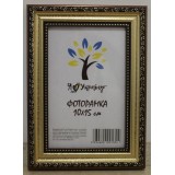 Фоторамка 10х15 Юг багет 333 ДВП+ скло з\н зол-корич. з зол. обрамленням
