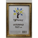 Фоторамка 15*21 Юг багет 1715 ДВП+скло з\н золота з кор.обрамленням