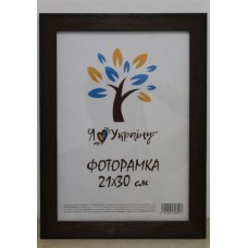 Фоторамка 21*30 Юг багет 2616 ДВП+скло з/н коричневе структурне Фоторамка 21*30 Юг багет 2616 ДВП+скло з/н коричневе структурне