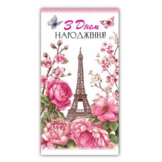 Конверт жіночий ''З днем народження'' 00318 Конверт жіночий ''З днем народження'' 00318