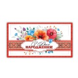 Конверт жіночий ''З днем народження'' 00327