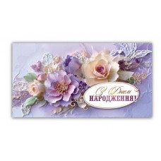 Конверт жіночий ''З днем народження'' 00329 Конверт жіночий ''З днем народження'' 00329