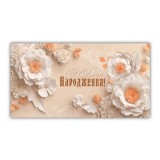 Конверт жіночий ''З днем народження'' 00331