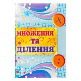 Навчальні картки для дітей ''Множення та ділення'' Навчальні картки для дітей ''Множення та ділення''