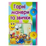 Навчальні картки для дітей ''Гарні манери'' Навчальні картки для дітей ''Гарні манери''