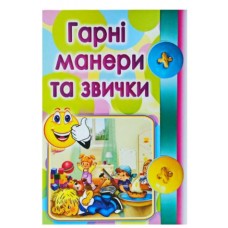 Навчальні картки для дітей ''Гарні манери'' Навчальні картки для дітей ''Гарні манери''