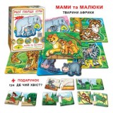 Гра ''Мої перші ігри.Мами та малюки.Тварини Африки''