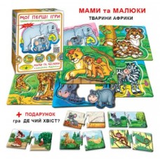 Гра ''Мої перші ігри.Мами та малюки.Тварини Африки''