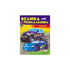 Велика розмальовка А4 ПЕГАС Транспорт Велика розмальовка А4 ПЕГАС Транспорт