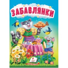 Книга-картонка ПЕГАС А6 УзМ Забавлянки Книга-картонка ПЕГАС А6 УзМ Забавлянки