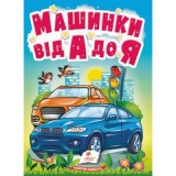 Книга-картонка ПЕГАС А6 УзМ Машинки від А до Я