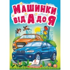 Книга-картонка ПЕГАС А6 УзМ Машинки від А до Я Книга-картонка ПЕГАС А6 УзМ Машинки від А до Я