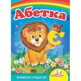 Книга-картонка ПЕГАС А5 Вчимося з радістю Абетка ''Лев''