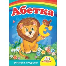Книга-картонка ПЕГАС А5 Вчимося з радістю Абетка ''Лев'' Книга-картонка ПЕГАС А5 Вчимося з радістю Абетка ''Лев''