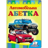 Книга-картонка ПЕГАС А5 Вчимося з радістю Абетка ''Автомобільна''
