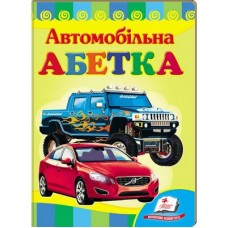 Книга-картонка ПЕГАС А5 Вчимося з радістю Абетка ''Автомобільна'' Книга-картонка ПЕГАС А5 Вчимося з радістю Абетка ''Автомобільна''