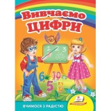 Книга-картонка ПЕГАС А5 Вчимося з радістю Вивчаємо цифри