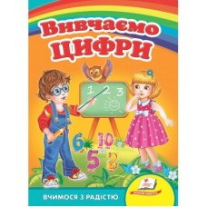 Книга-картонка ПЕГАС А5 Вчимося з радістю Вивчаємо цифри Книга-картонка ПЕГАС А5 Вчимося з радістю Вивчаємо цифри
