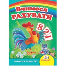 Книга-картонка ПЕГАС А5 Вчимося з радістю Вчимося рахувати (півник) Книга-картонка ПЕГАС А5 Вчимося з радістю Вчимося рахувати (півник)