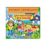 Книга ПЕГАС З ВІКОНЦЕМ ''Для розумійок і всезнайокІ'' квадратна картонка