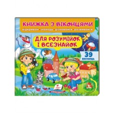 Книга ПЕГАС З ВІКОНЦЕМ ''Для розумійок і всезнайокІ'' квадратна картонка Книга ПЕГАС З ВІКОНЦЕМ ''Для розумійок і всезнайокІ'' квадратна картонка
