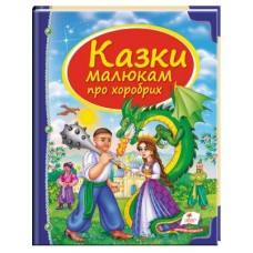 Книга Пегас А4 Скринька казок. Казки малюкам про хоробрих Книга Пегас А4 Скринька казок. Казки малюкам про хоробрих