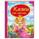 Книга Пегас А4 Скринька казок. Казки про принцес  64стор