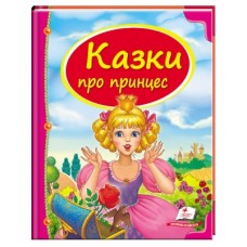 Книга Пегас А4 Скринька казок. Казки про принцес 64стор Книга Пегас А4 Скринька казок. Казки про принцес 64стор