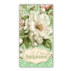 Конверт жіночий ''З днем народження'' 00368 Конверт жіночий ''З днем народження'' 00368