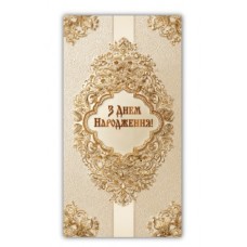 Конверт жіночий ''З днем народження'' 00348