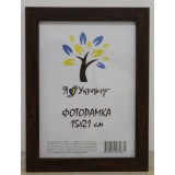 Фоторамка 15*21 Юг багет 2014 ДВП+скло з\н коричнева
