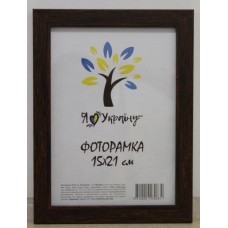 Фоторамка 15*21 Юг багет 2014 ДВП+скло з\н коричнева