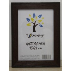 Фоторамка 15*21 Юг багет 2616 ДВП+скло з\н коричневе структурне