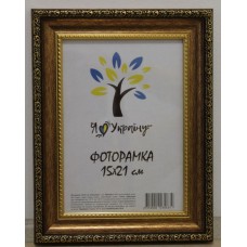 Фоторамка 15*21 Юг багет 377 ДВП+скло з\н старовинне золото з обрамленням