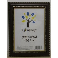 Фоторамка 15*21 Юг багет 327 ДВП+скло з\н коричневий з обрамленням