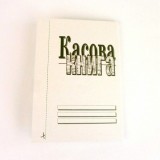 Касова книга А5 самокоп Касова книга А5 самокоп