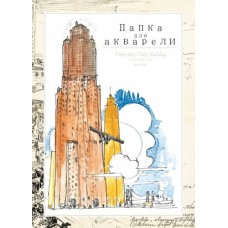 Папка для акварелі А2 10арк. МІЦАР Ц349005У