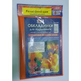 Набір обкладинок для книг ''Подвійний шов'' 200мкм П/Э 5кл. / 30шт.