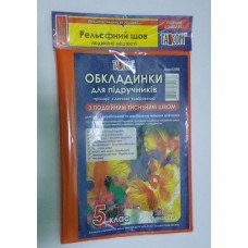 Набір обкладинок для книг ''Подвійний шов'' 200мкм П/Э 5кл. / 30шт.
