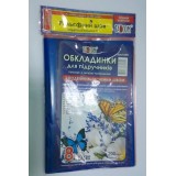 Набір обкладинок для книг ''Подвійний шов'' 200мкм П/Э 8кл. / 30шт.