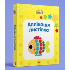 Набір для творчості ''Аплікація-листівка''Рибка'' Набір для творчості ''Аплікація-листівка''Рибка''