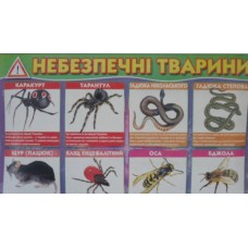 Плакат ''Небезпечні тварини'' Плакат ''Небезпечні тварини''