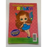 Багаторазова розфарбовка-гармошка 11, 5*16, 5 (А5) (Вид.Читанка) 1019 ''Ляльки''