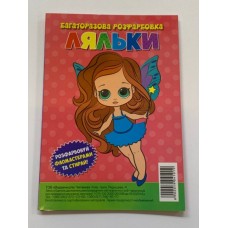 Багаторазова розфарбовка-гармошка 11, 5*16, 5 (А5) (Вид.Читанка) 1019 ''Ляльки'' Багаторазова розфарбовка-гармошка 11, 5*16, 5 (А5) (Вид.Читанка) 1019 ''Ляльки''
